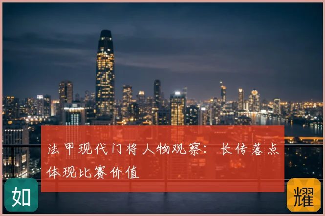 法甲现代门将人物观察:长传落点体现比赛价值