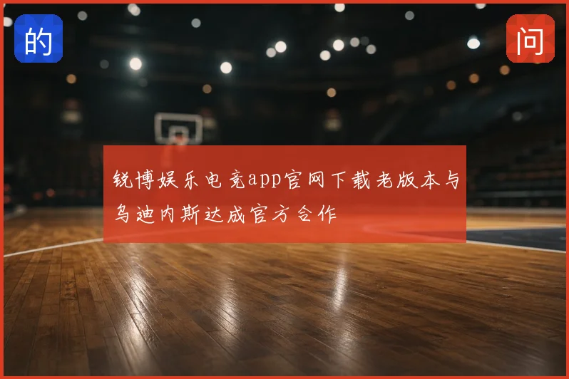 锐博娱乐电竞app官网下载老版本与乌迪内斯达成官方合作