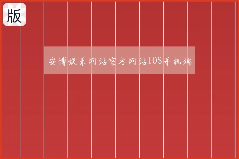 安博娱乐网站官方网站IOS手机端