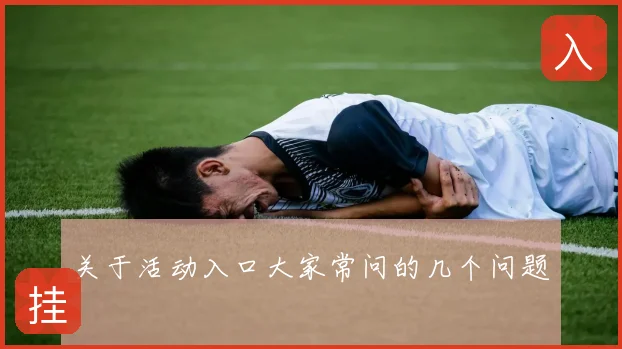 关于活动入口大家常问的几个问题