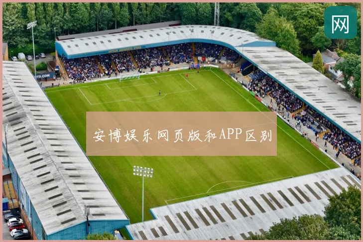 安博娱乐网页版和APP区别