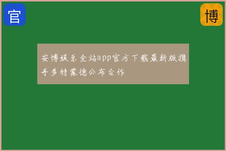 安博娱乐全站app官方下载最新版携手多特蒙德公布合作