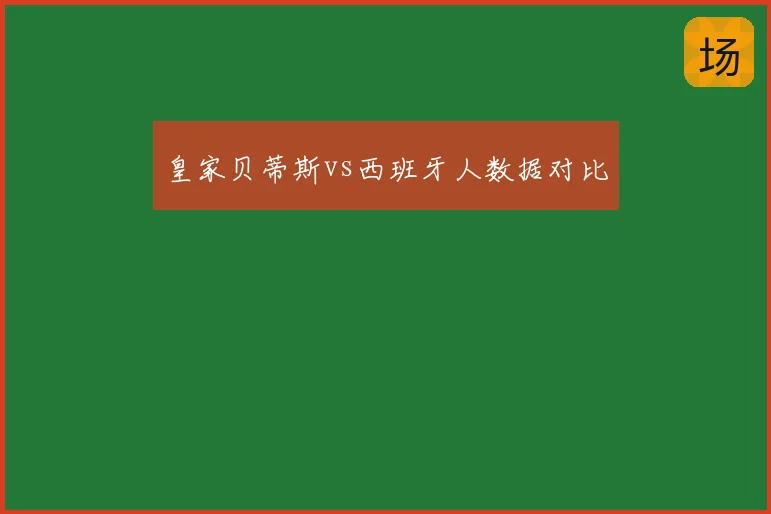 皇家贝蒂斯vs西班牙人数据对比