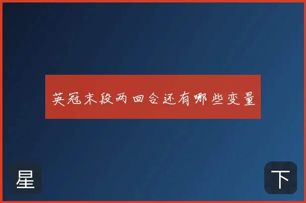 英冠末段两回合还有哪些变量