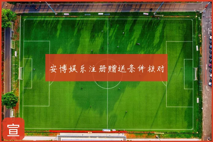 安博娱乐注册赠送条件核对
