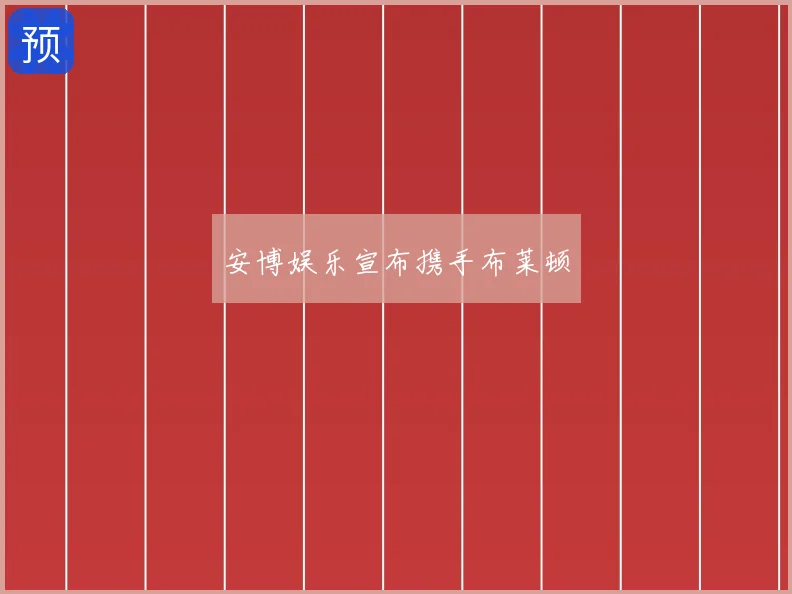 安博娱乐宣布携手布莱顿